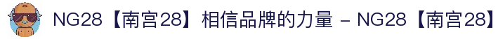 NG28【南宫28】相信品牌的力量 - NG28【南宫28】